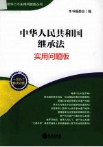 中华人民共和国继承法  <em>实用</em>问题版
