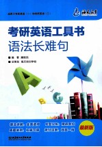 考研<em>英语</em>工具书语法长难句  最新版