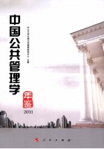 <em>中国</em>公共管理学年鉴2011