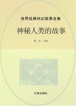 <em>世界</em>经典科幻<em>故事</em>全集  神秘人类的<em>故事</em>