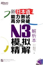 新<em>日</em>本语能力测试高分突破  N3模拟与精解  解析本