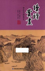 初中生必读古诗文  读诗赏画