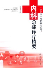 <em>急症</em><em>诊疗</em>精要系列丛书  内科<em>急症</em><em>诊疗</em>精要