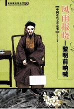 风雨报晓  黎明前呐喊  中国近代文学故事