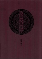 汉镜<em>文化</em><em>研究</em>  下图录部分