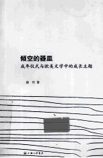 倾空的器皿  成年仪式<em>与</em>欧美文学中的成长主题