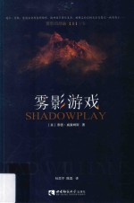 雾影四部曲  2  下卷  雾影游戏