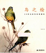 <em>鸟</em>之绘  38种<em>鸟</em>的色铅笔图绘