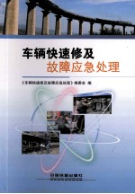 车辆快速修及故障应急<em>处理</em>
