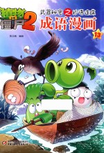 植物大战僵尸  <em>2</em>  武器秘密之妙语连珠  成语漫画  13