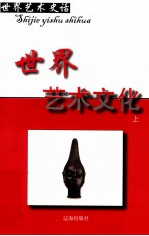 <em>世界</em>艺术史话  15  <em>世界</em>文化艺术  上