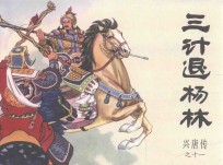 兴唐传之11  三计退杨<em>林</em>