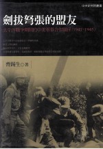 剑拔弩张的盟友  <em>太<em>平洋</em></em>战争时间的中美军事合作关系  1941-1945