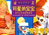 简单的科学  可爱的宝宝  关于小生命如何成长  2岁以上