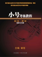 小号考级<em>教程</em>