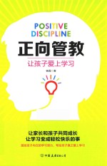 正向管教  让孩子爱上学习  北京协和医学院<em>心理</em>专家、人大附中特约教育顾问全新力作