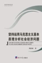 坚持<em>运用</em>马克思主义基本原理分析社会经济问题