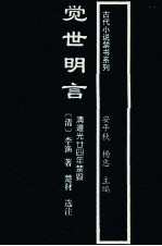 觉世<em>明言</em>