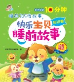 快乐宝贝睡前故事  <em>知识</em>卷