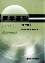 声学基础  第3版