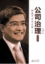 公司治理  <em>郎</em>咸平学术文集   增补版