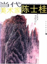 当代美术家  <em>陈士</em>桂