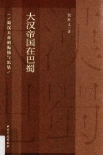 大汉帝国在巴蜀  蜀汉天命的振扬<em>与</em>沉坠