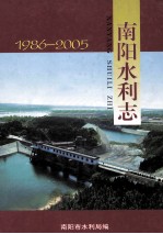 <em>南阳</em>水利志  1986-2005