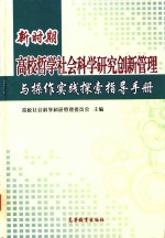 新时期高校哲学社会科学研究创新管理与操作实践探索指导<em>手册</em>  上