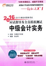 2016年<em>会计</em><em>专业</em><em>技术</em><em><em>资格</em><em>考试</em></em>应试指导及全真模拟测试  中级<em>会计</em>实务