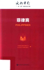 文化中行  “一带一路”国别文化手册  菲律宾