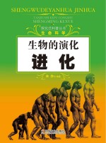 探究式科普丛书  生物的演化  进化