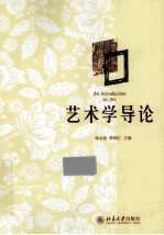 艺术学导论  =AN INTRODUCTION TO ART