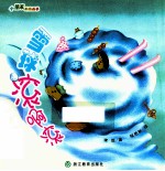 小朋友的图画书  雪球滚啊滚