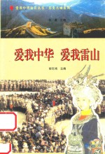 爱我中华  爱我雷山