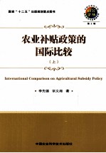农业补贴政策的国际比较  上