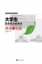 大学生思想政治<em>教育</em>的理论与实践