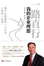 一路直行  <em>我的</em>企业<em>理想</em>