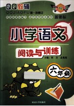 小学语文阅读与训练  六年级  新课标