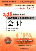 2015年注册<em>会计</em>师考试应试指导及全真模拟测试  <em>会计</em>