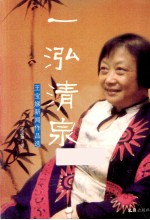 一泓清泉  <em>王宝</em>娣新闻作品选