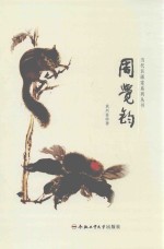 当代名画系列丛书  周觉钧