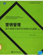 营销管理提升顾客价值和利润增长的战略=MARKET-BASED MANAGEMENT STRATEGIES FORGROWING CUSTOMER VALUE AND PROFITABILITY  第