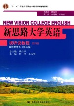 新思路大学<em>英语</em>视听说<em>教程</em>  <em>第</em>4册  <em>教师</em><em>参<em>考书</em></em>  <em>第</em><em>2</em><em>版</em>