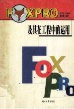 FoxPro及其在工程中的<em>运用</em>