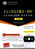 社会工作综合能力（初级）过关必做1000题（含历年真题）  4版