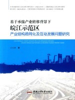 基于承接产业转移背景下<em>皖江</em>师范区产业结构趋同化及互动发展问题<em>研究</em>
