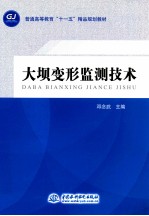 大坝变形监测<em>技术</em>