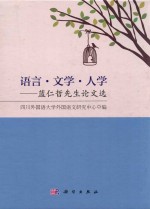 语言·<em>文</em>学·人学  蓝仁哲先生论<em>文</em>选