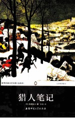 世界经典文学名著  猎人笔记